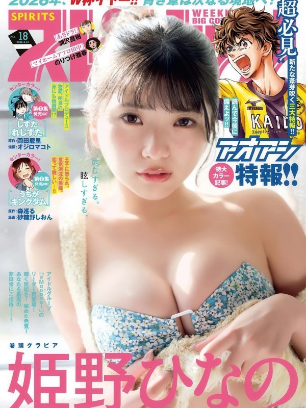 姫野ひなの (Hinano Himeno) 精美写真：Big Comic Spirits 2026年第18号封面特辑