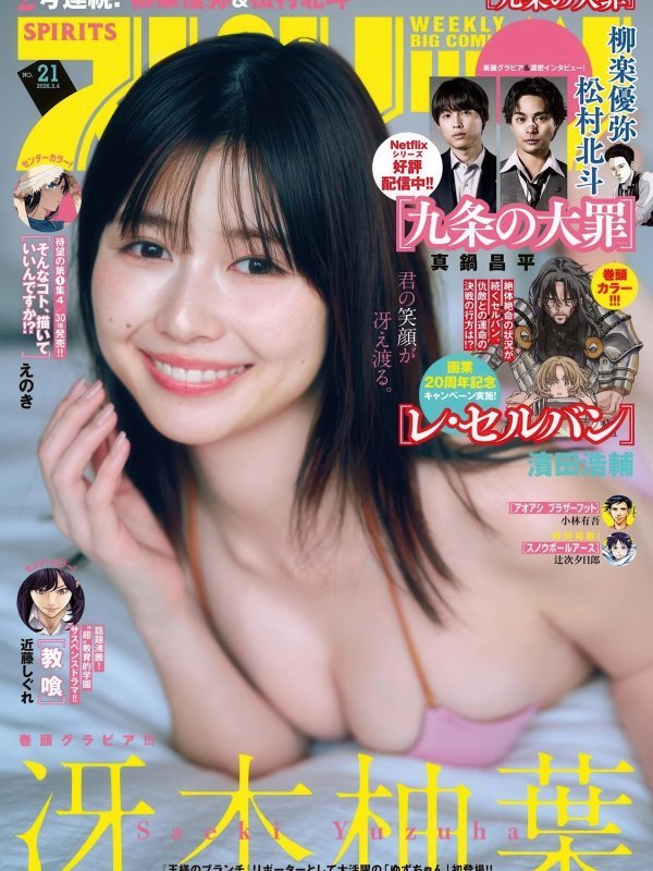 冴木柚葉 (Saeki Yuzuha) 最新写真：Big Comic Spirits 2026年第21号高清图集