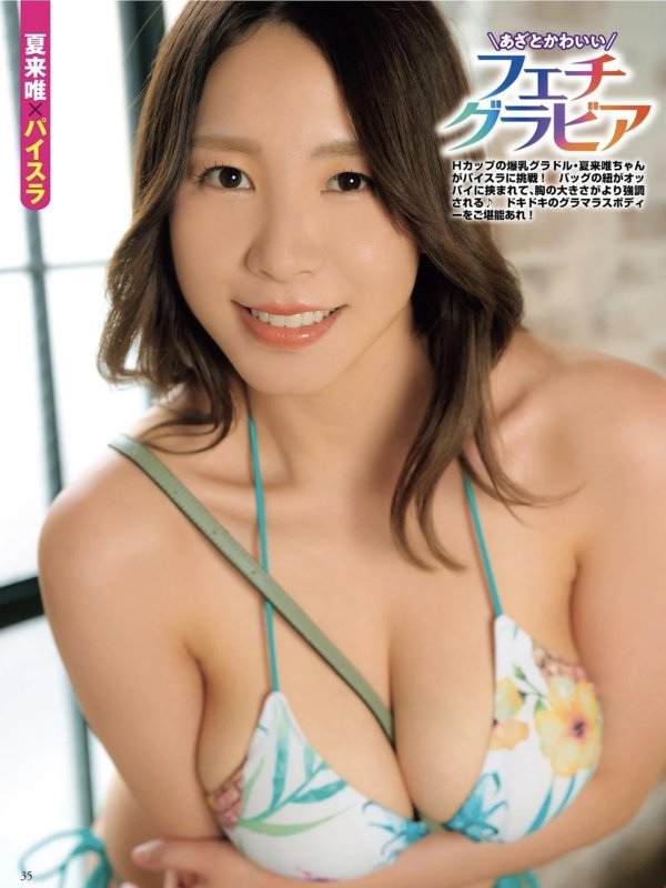 夏来唯 & 日向葵衣登场 EX MAX! DELUXE 2025 初冬特大号写真特辑