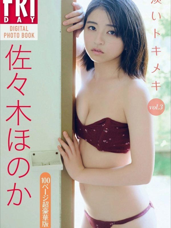Honoka Sasaki 佐々木ほのか FRIDAYデジタル写真集《淡いトキメキ Vol.3》高清写真与内容介绍