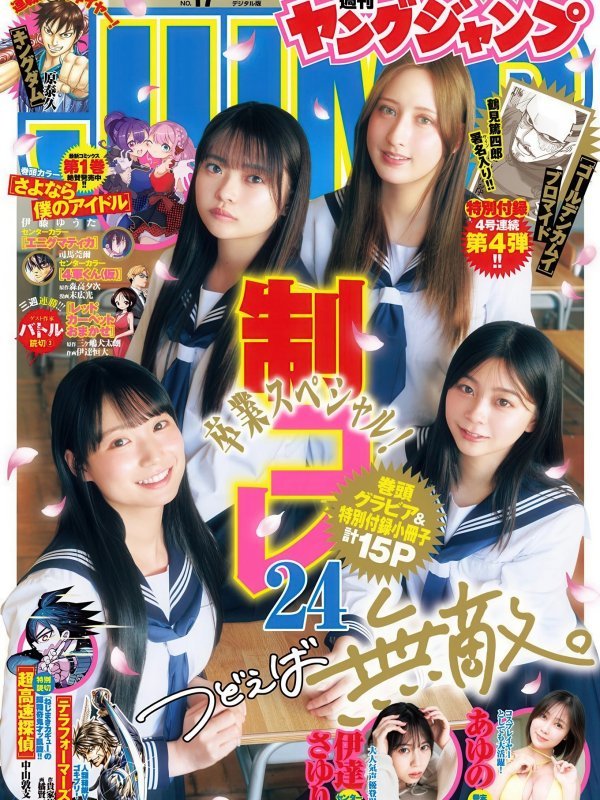 制コレ24：Young Jump 2026年第17号美女写真特辑 (ヤングジャンプ No.17)