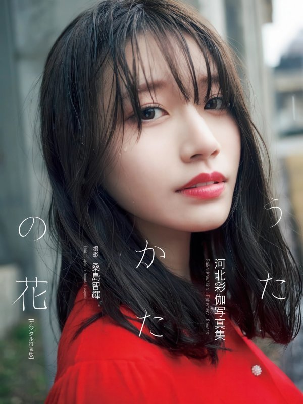 Saika Kawakita 河北彩伽 写真集《うたかたの花》増ページ デジタル特装版介绍