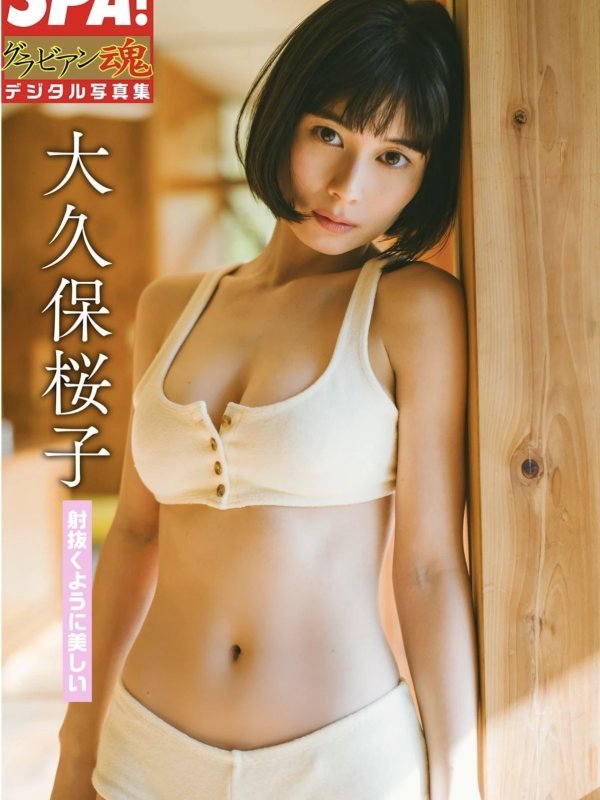 大久保桜子(Sakurako Okubo) SPA！グラビアン魂数字写真集「射抜くように美しい」Set.02