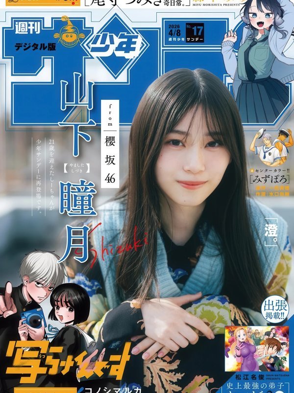 山下瞳月 Shizuki Yamashita 写真特辑 – 週刊少年サンデー 2026年17号