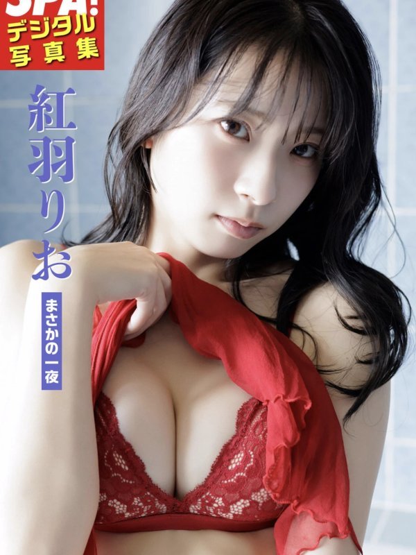 Rio Kureha 紅羽りお写真集：週刊SPA! 2026年3月10日号精彩图赏