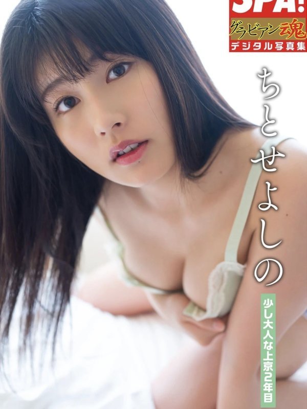 ちとせよしの(Yoshino Chitose)写真集：SPA！デジタル写真集「少し大人な上京２年目」高清全集