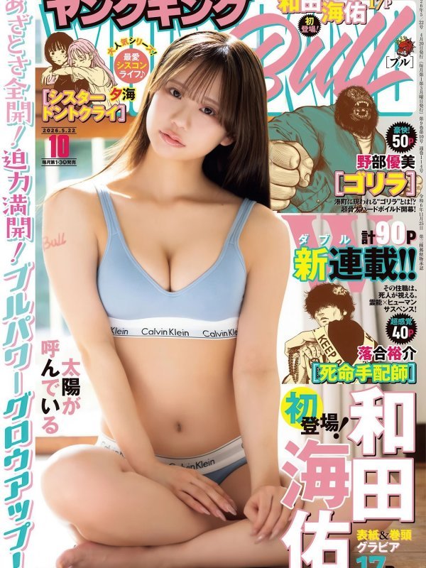 Miyu Wada（和田海佑）写真：Young King Bull 2026年10号（ヤングキングBULL 2026.10）
