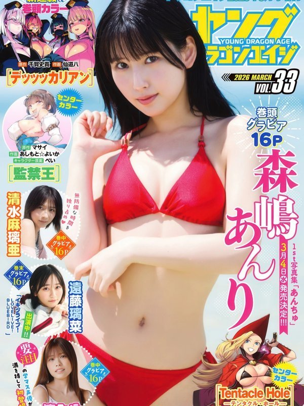 Anri Morishima（森嶋あんり）× Maria Shimizu（清水麻璃亜）写真特辑｜Young Dragon Age（ヤングドラゴンエイジ）2026 Vol.33