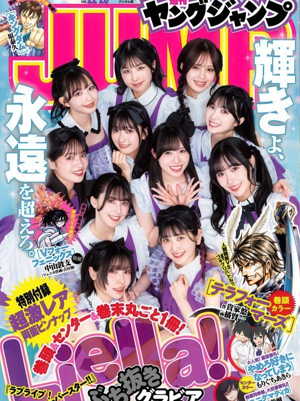 Liella!リエラ 2026年22-23号 ヤングジャンプ 美女写真