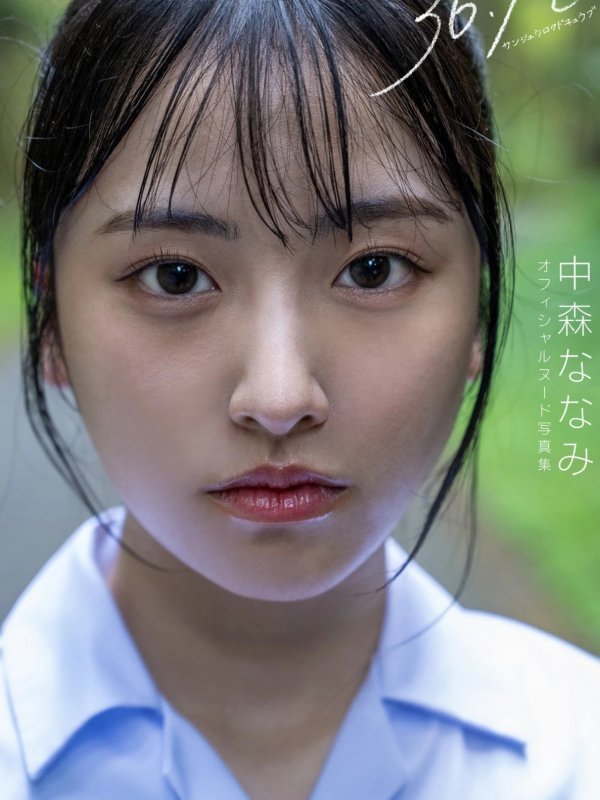 Nanami Nakamori（中森ななみ）Prestige写真集《36.9℃》高清图集介绍