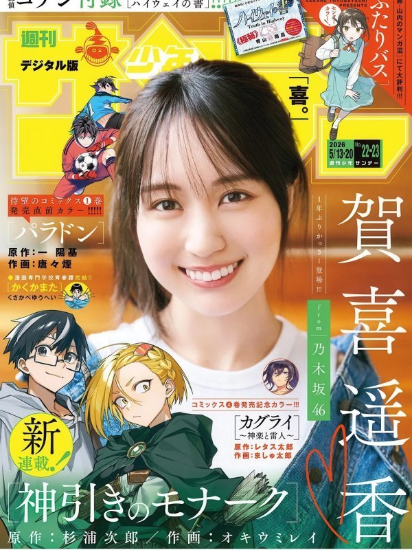 贺喜遥香写真集｜Shonen Sunday 2026年22-23号 美女写真