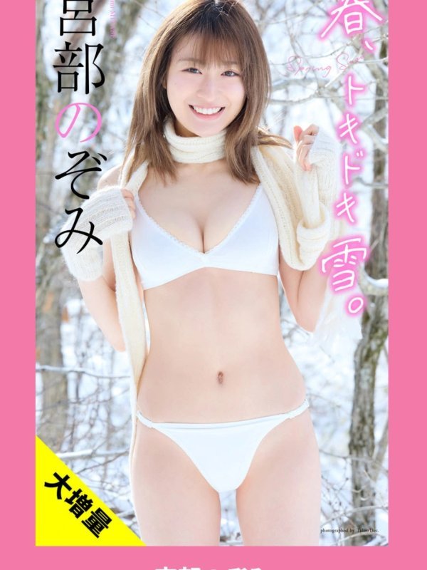 週プレWeekly 2026.04.06 No.13&14 グラビア LINE UP：宮部のぞみ・虹咲カリナ・杉本有美・宇咲