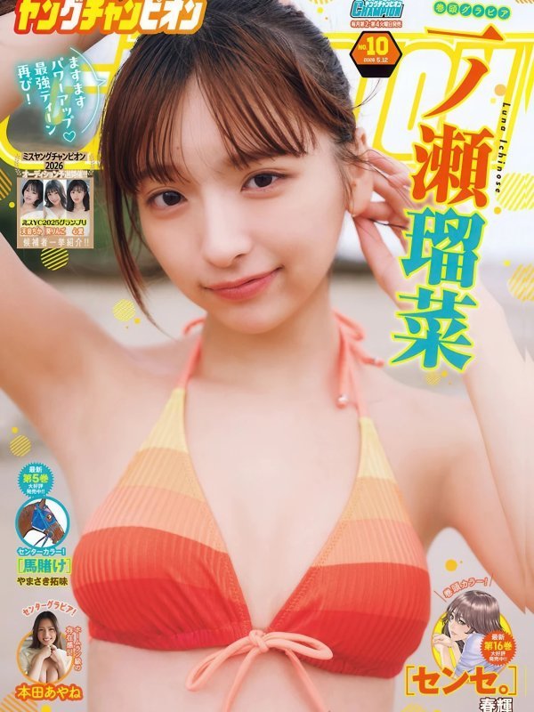 Runa Ichinose 一ノ瀬瑠菜, Anzu Omura 大村杏, Young Champion 2026 No.09-10 (ヤングチャンピオン 2026年9-10号)